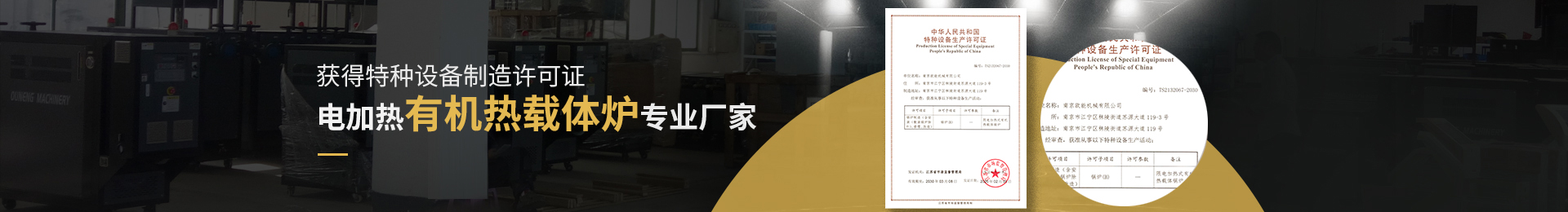 获得特种设备制造许可证,电加热有机热载体炉、导热油电加热器专业厂家